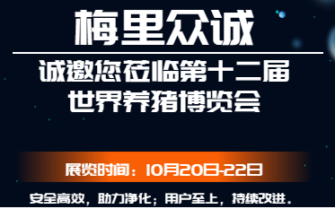 ﻿梅里众诚·诚邀您莅临第十二届世界猪业博览会